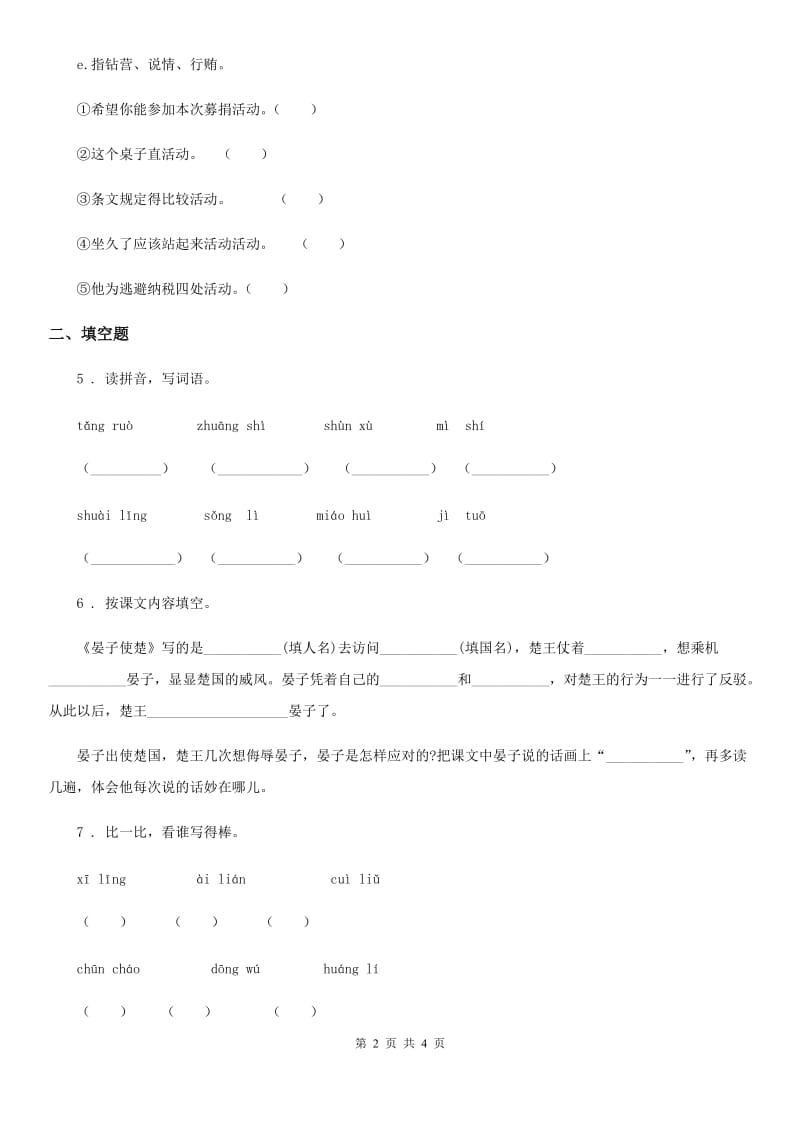 重庆市2020年（春秋版）语文四年级下册第一单元测试卷（I）卷_第2页