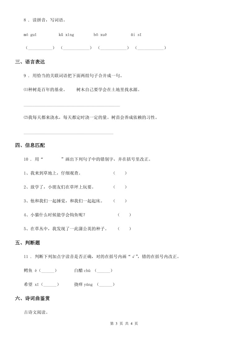 重庆市2020年（春秋版）语文四年级下册第一单元测试卷（I）卷_第3页