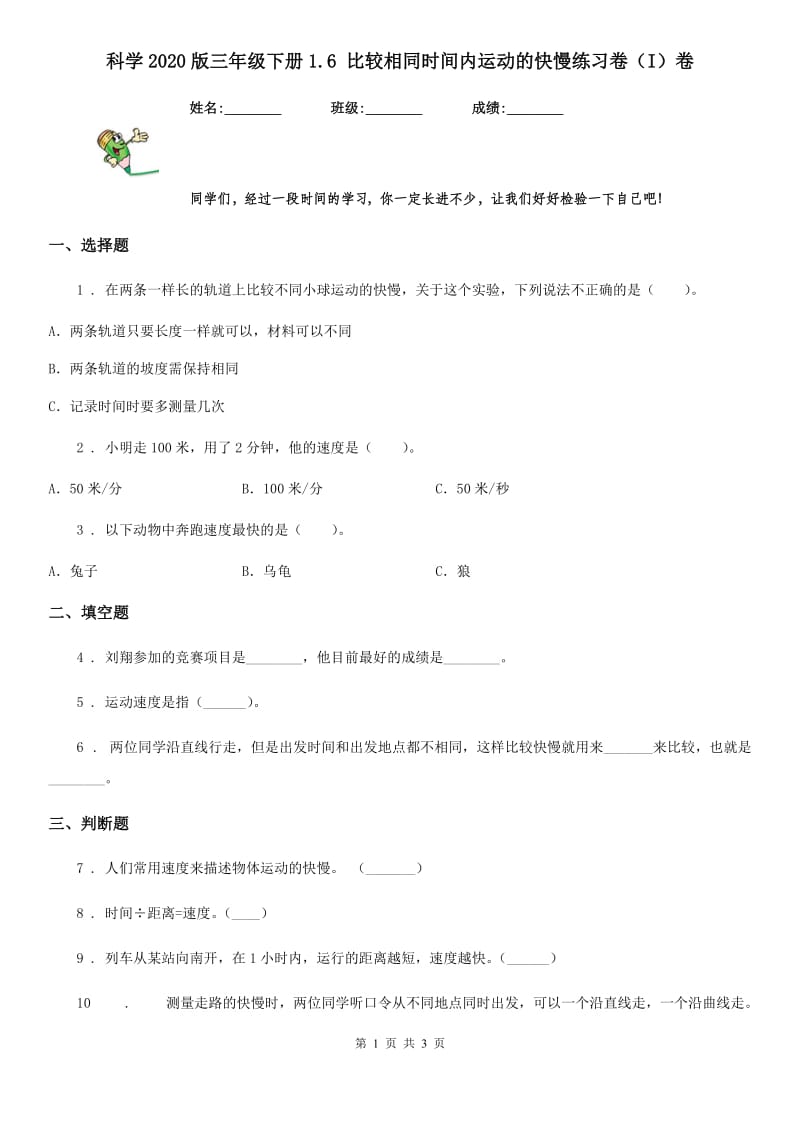 科学2020版三年级下册1.6 比较相同时间内运动的快慢练习卷（I）卷_第1页