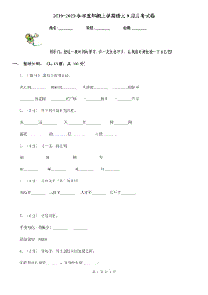 2019-2020学年五年级上学期语文9月月考试卷