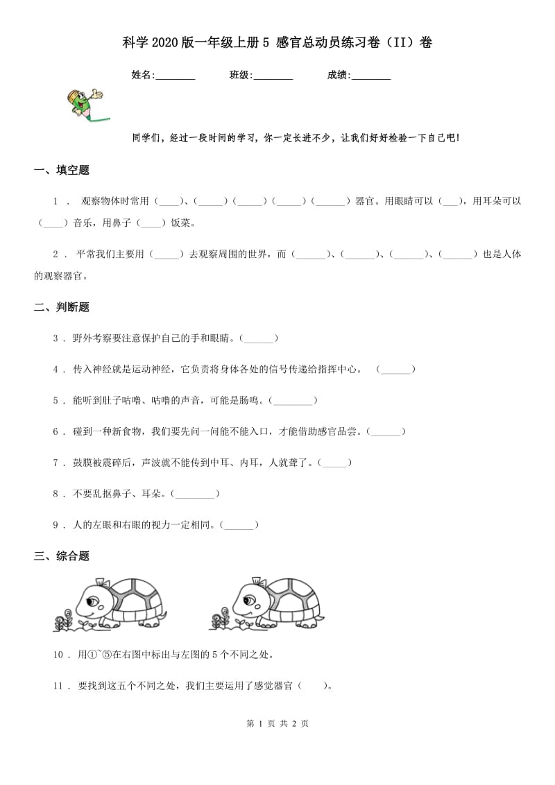 科学2020版一年级上册5 感官总动员练习卷（II）卷_第1页