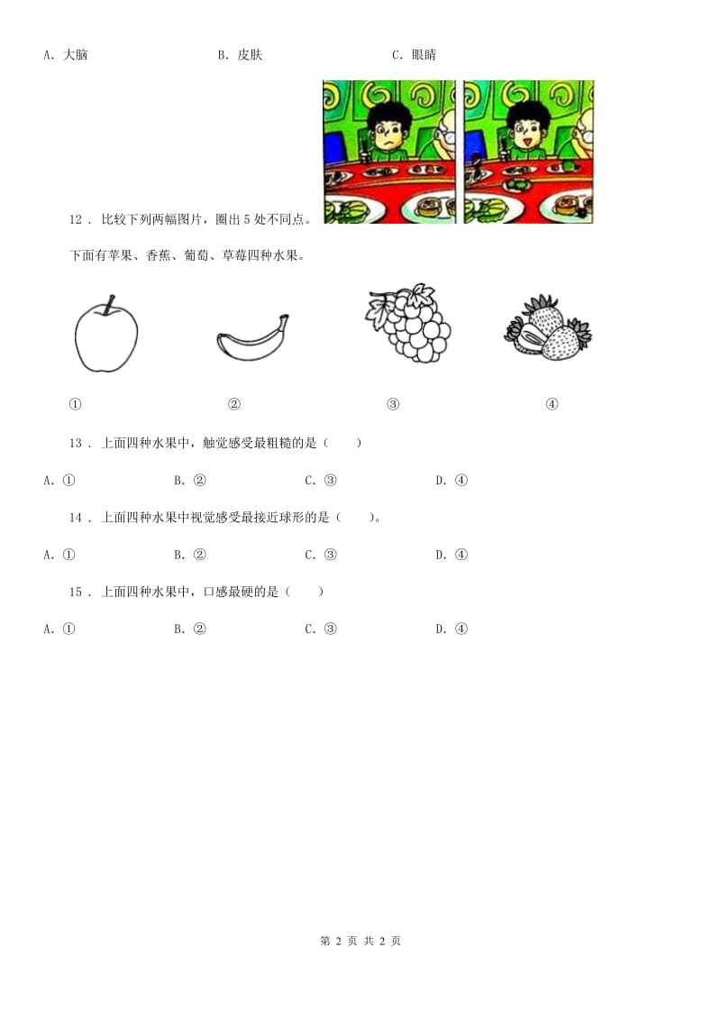 科学2020版一年级上册5 感官总动员练习卷（II）卷_第2页