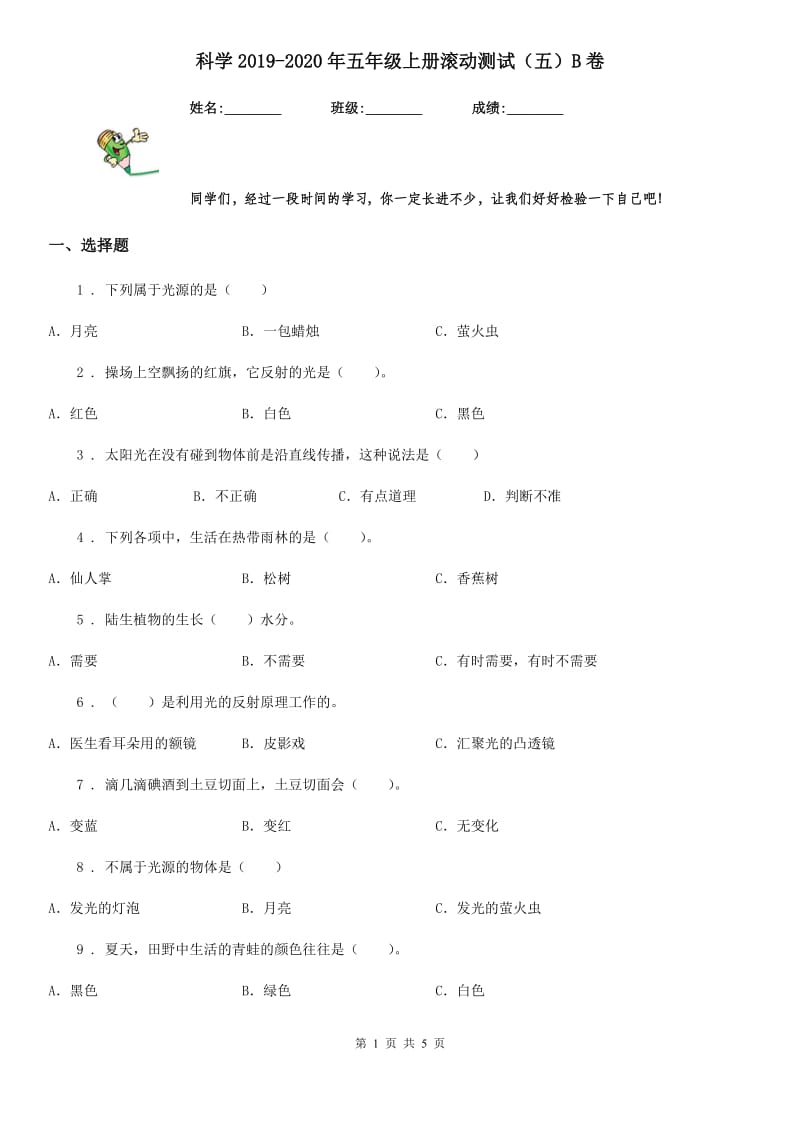 科学2019-2020年五年级上册滚动测试（五）B卷_第1页