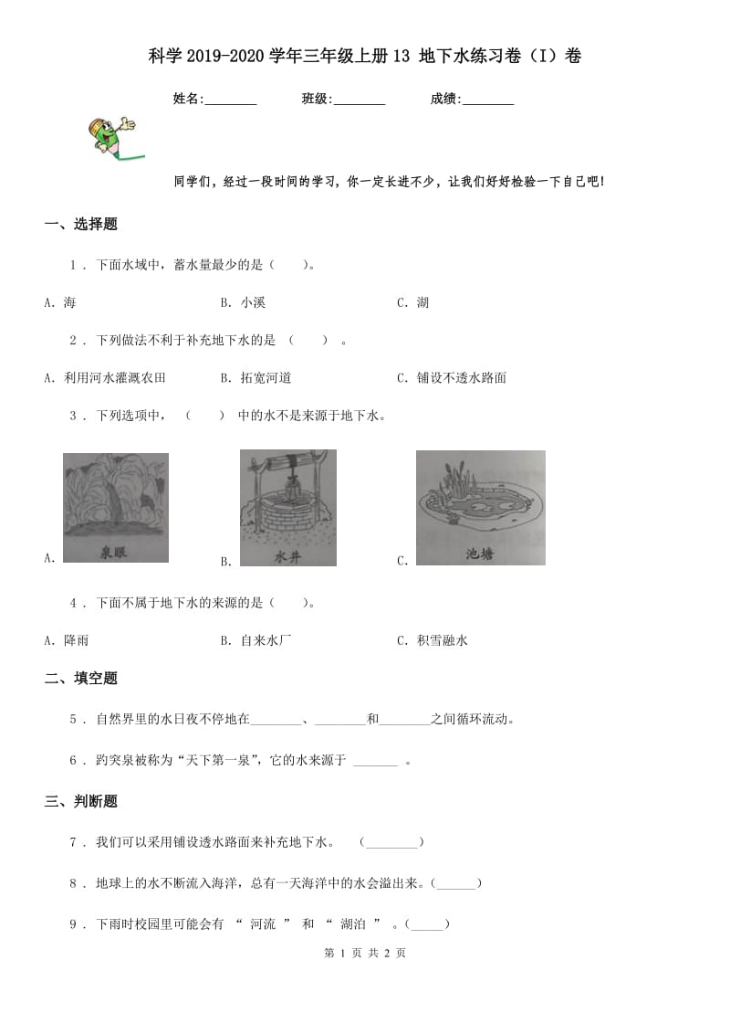 科学2019-2020学年三年级上册13 地下水练习卷（I）卷_第1页