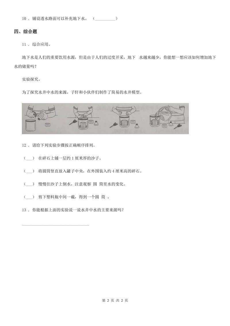 科学2019-2020学年三年级上册13 地下水练习卷（I）卷_第2页