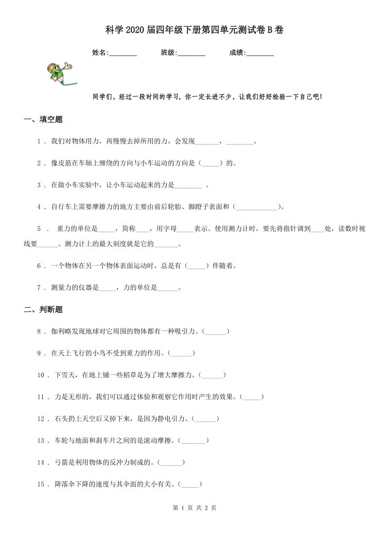 科学2020届四年级下册第四单元测试卷B卷（模拟）_第1页