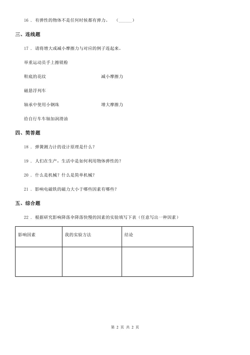 科学2020届四年级下册第四单元测试卷B卷（模拟）_第2页