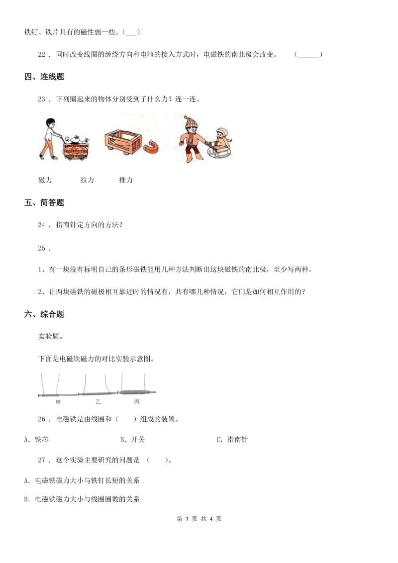 科学2019-2020学年二年级下册第一单元磁铁测试卷（I）卷（模拟）_第3页