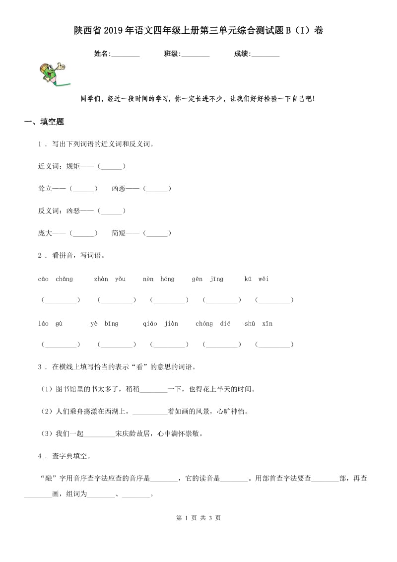 陕西省2019年语文四年级上册第三单元综合测试题B（I）卷_第1页