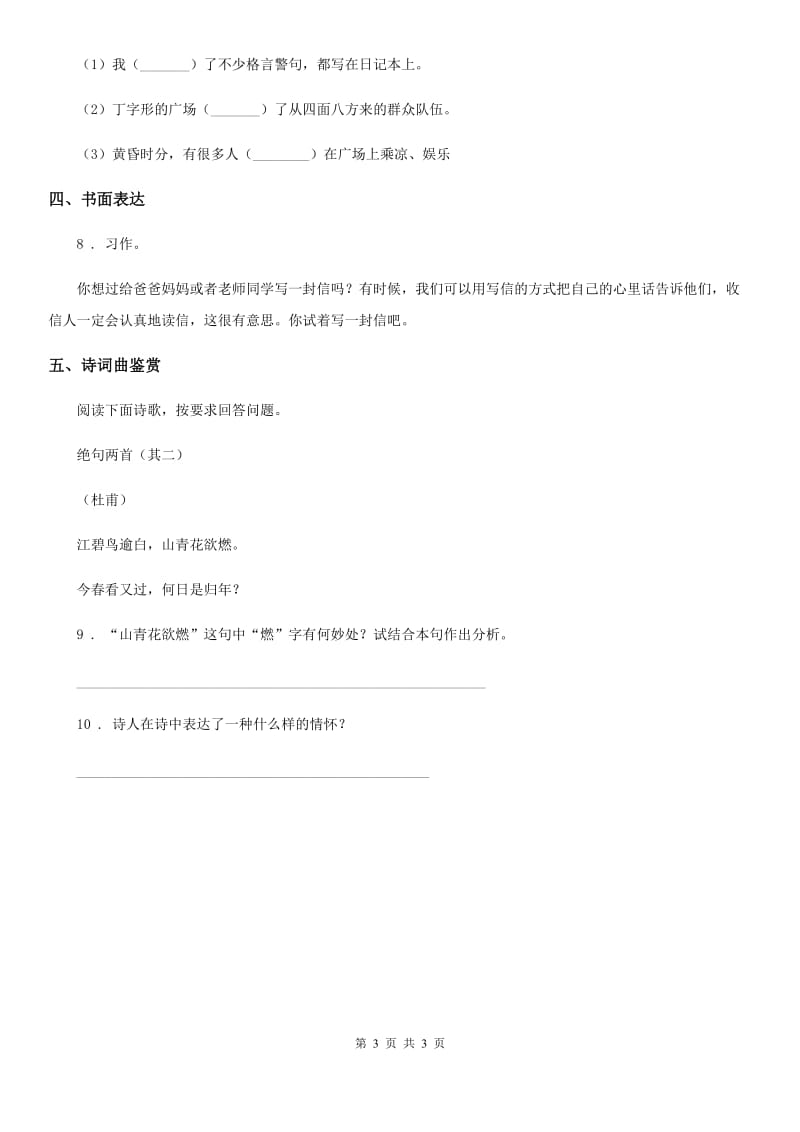 陕西省2019年语文四年级上册第三单元综合测试题B（I）卷_第3页