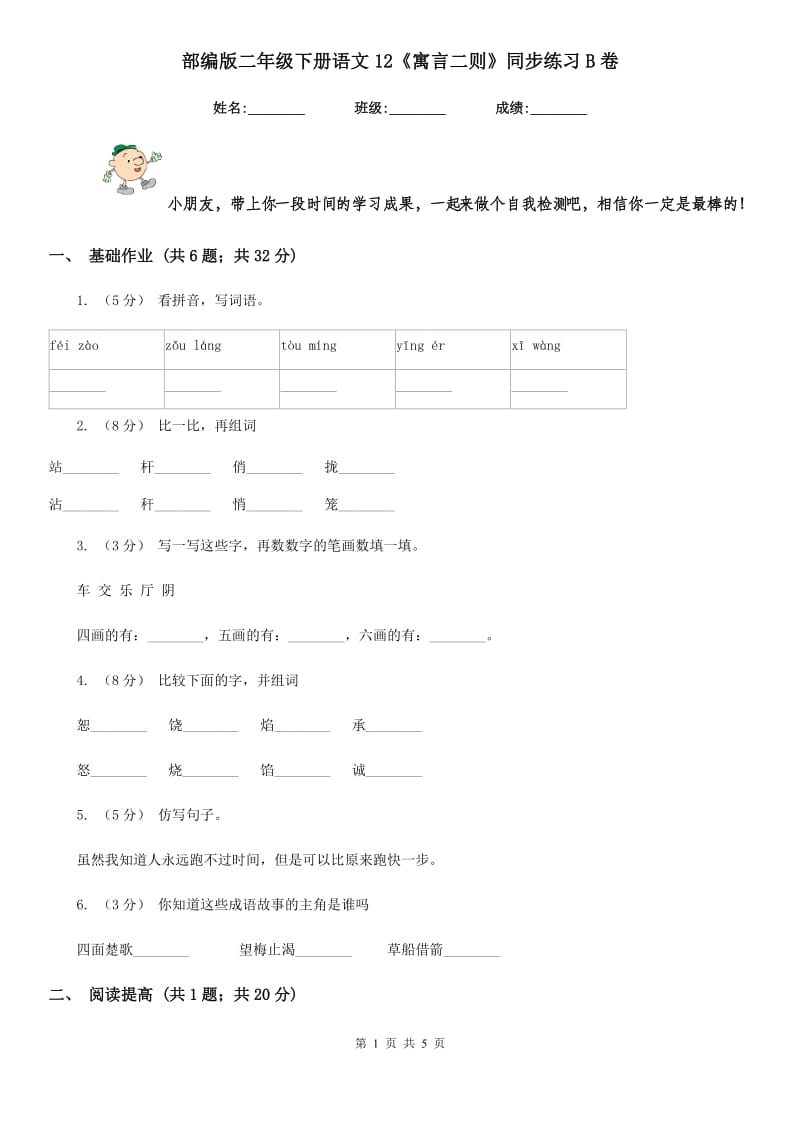 部编版二年级下册语文12《寓言二则》同步练习B卷_第1页