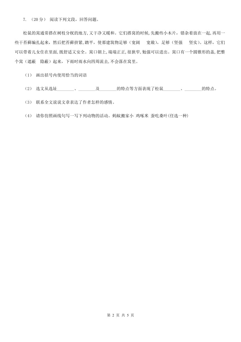 部编版二年级下册语文12《寓言二则》同步练习B卷_第2页