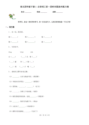 語文四年級下冊1 古詩詞三首·四時田園雜興練習(xí)卷
