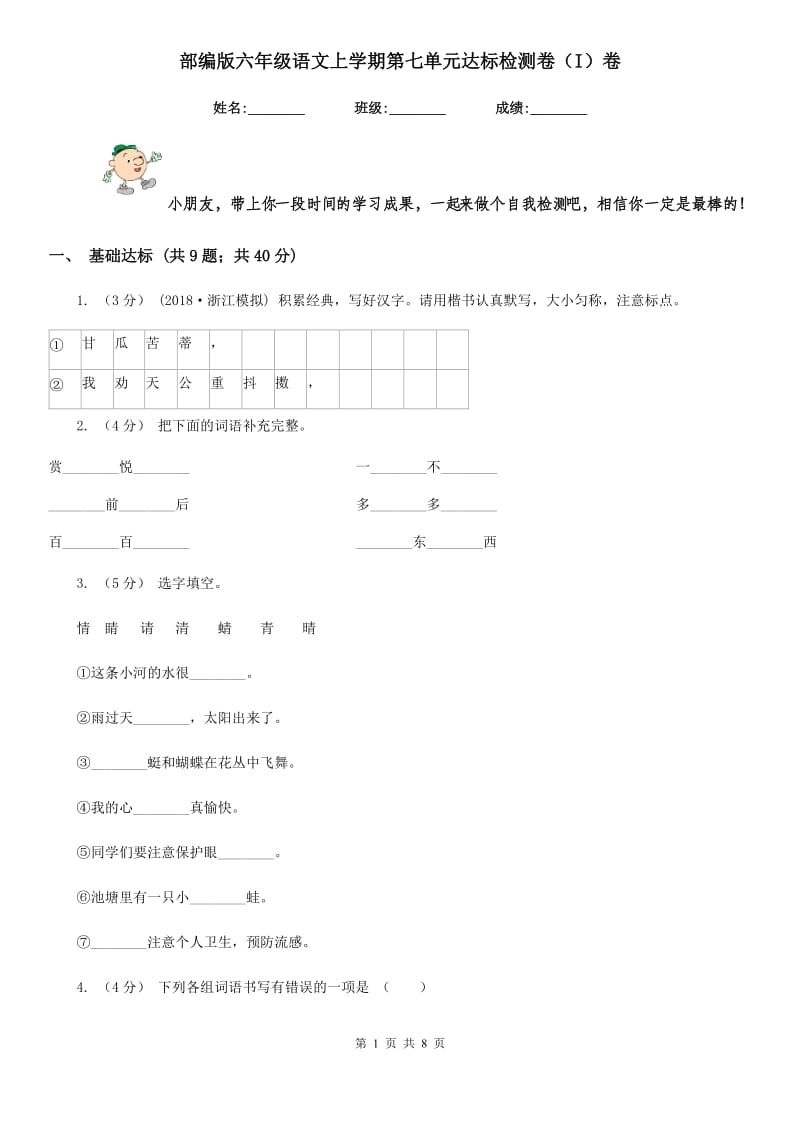 部编版六年级语文上学期第七单元达标检测卷（I）卷_第1页