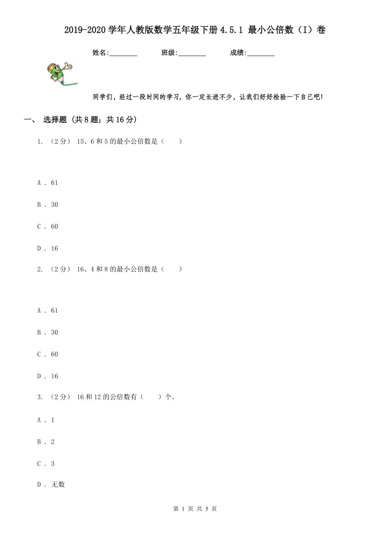 2019-2020学年人教版数学五年级下册4.5.1 最小公倍数（I）卷_第1页