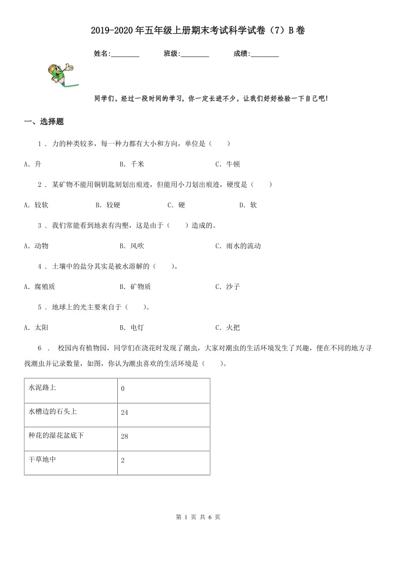 2019-2020年五年级上册期末考试科学试卷（7）B卷_第1页