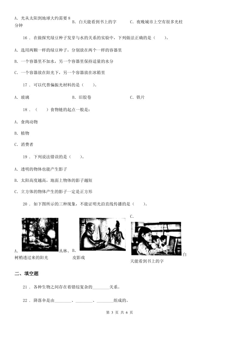 2019-2020年五年级上册期末考试科学试卷（7）B卷_第3页