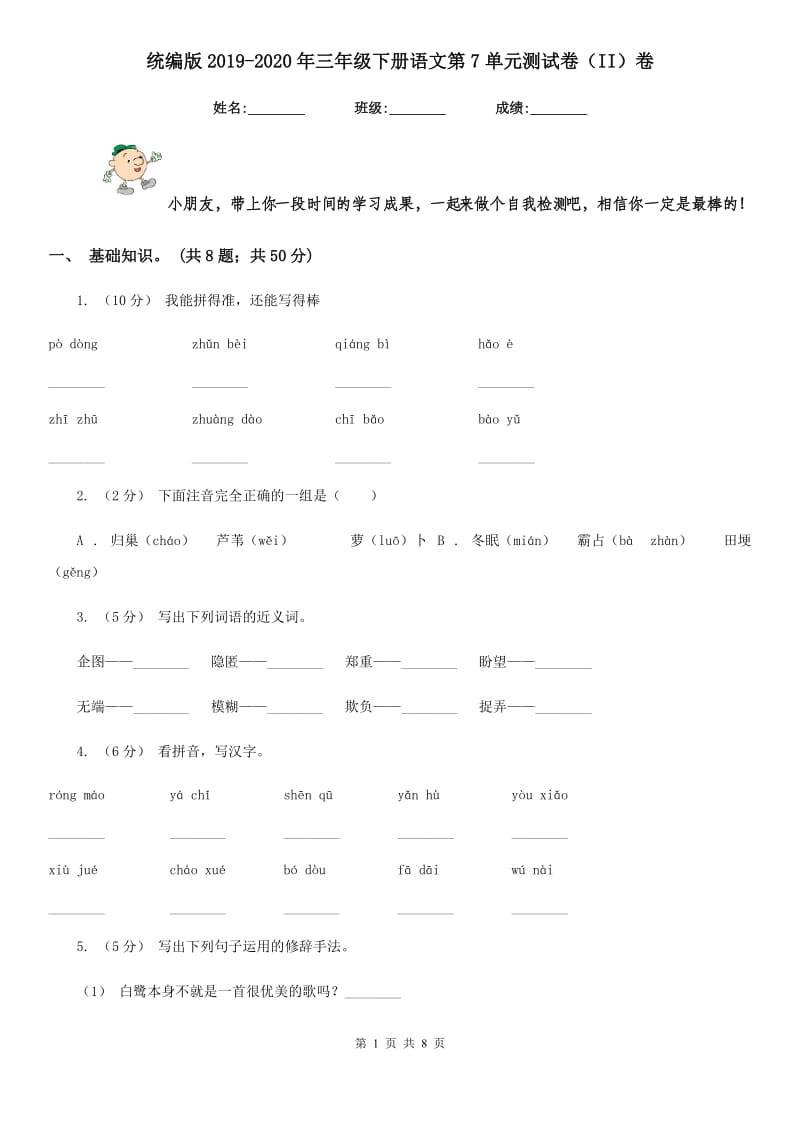 统编版2019-2020年三年级下册语文第7单元测试卷（II）卷_第1页