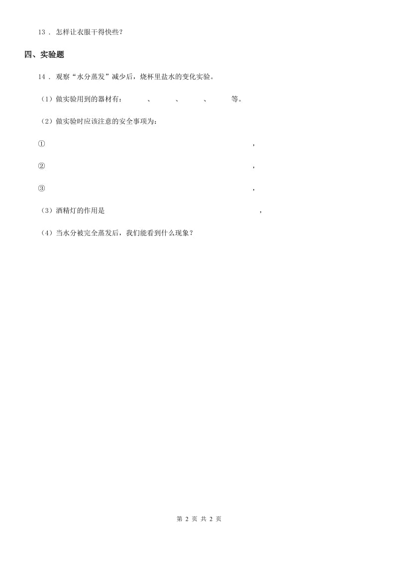 科学2019-2020学年度三年级上册1.1 水到哪里去了练习卷（I）卷_第2页