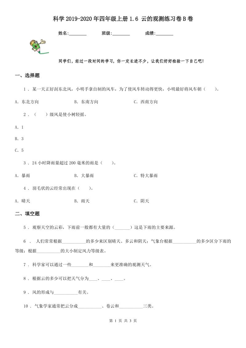 科学2019-2020年四年级上册1.6 云的观测练习卷B卷_第1页