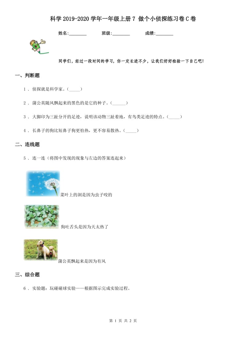 科学2019-2020学年一年级上册7 做个小侦探练习卷C卷_第1页