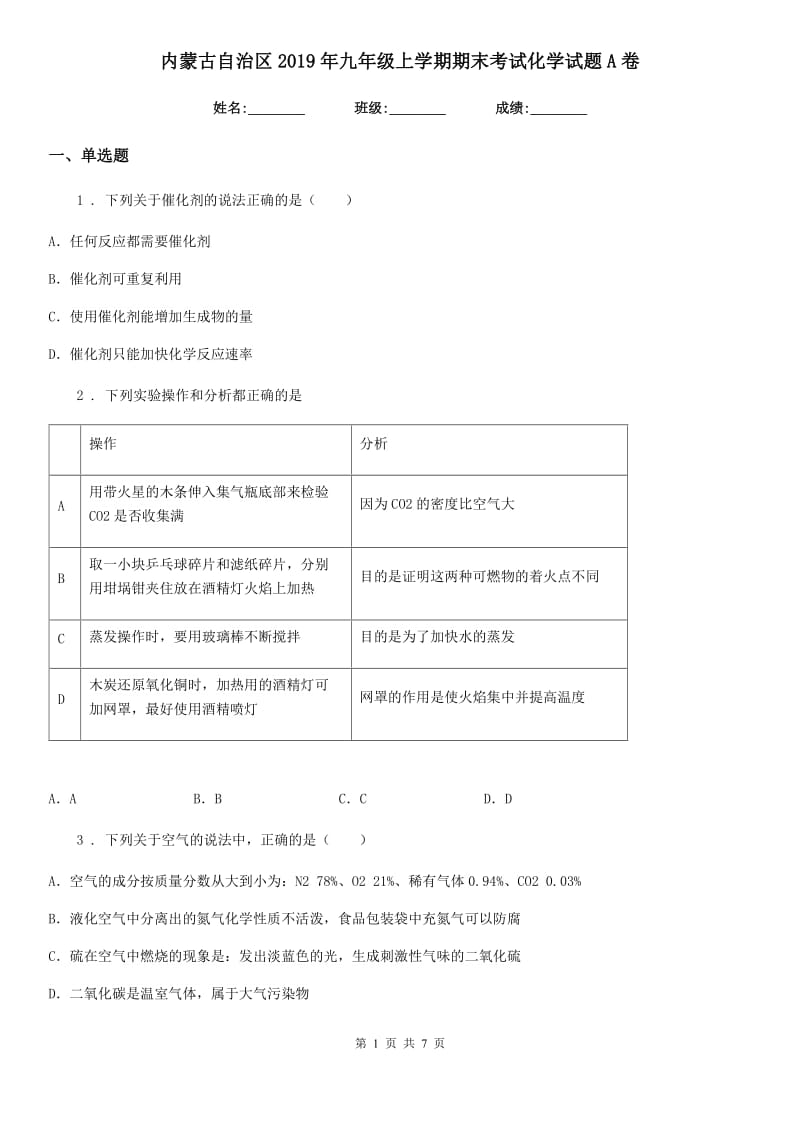 内蒙古自治区2019年九年级上学期期末考试化学试题A卷_第1页