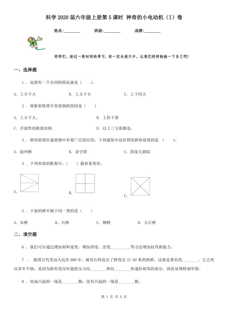 科学2020届六年级上册第5课时 神奇的小电动机（I）卷_第1页