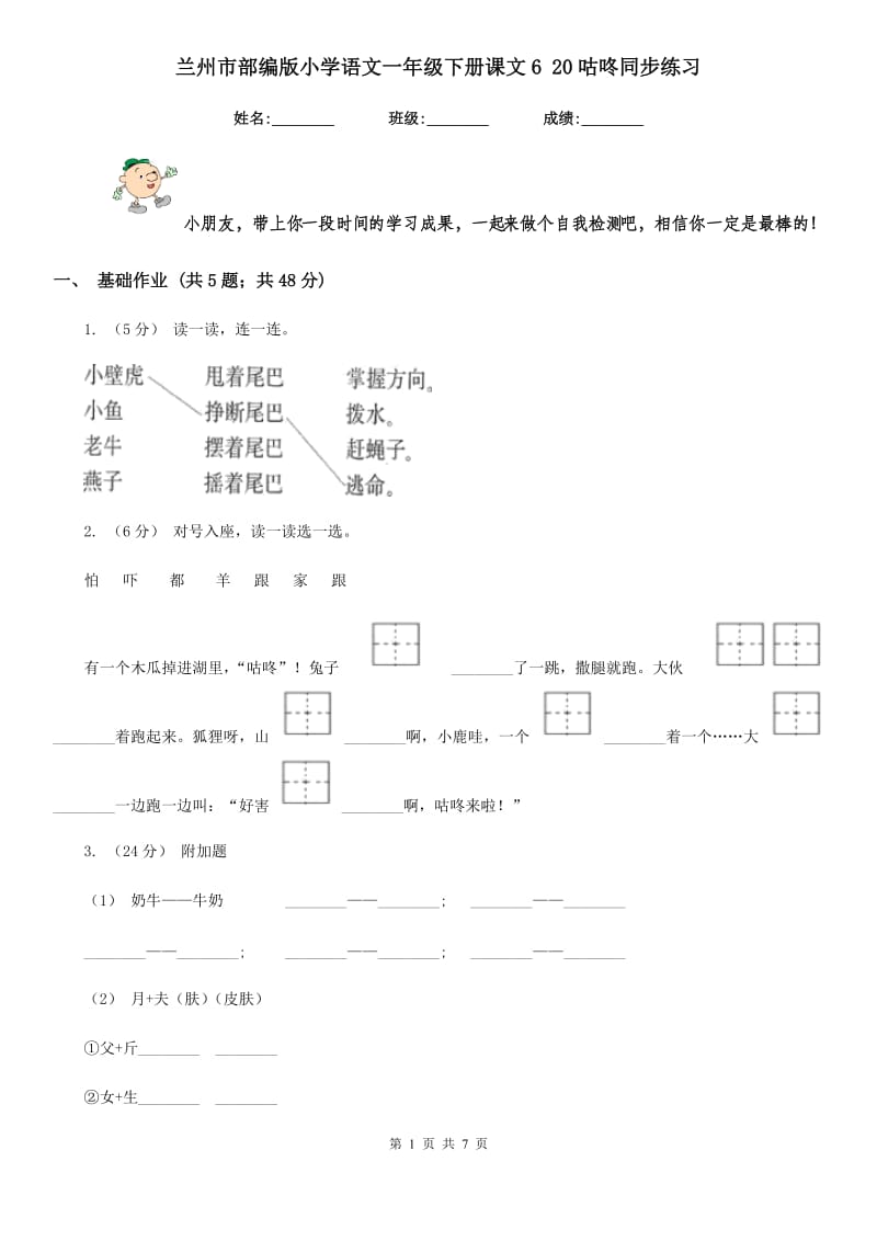 兰州市部编版小学语文一年级下册课文6 20咕咚同步练习_第1页