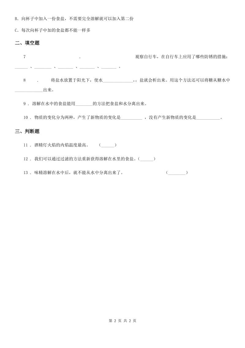 科学2020年四年级下册18 盐到哪里去了练习卷（I）卷_第2页