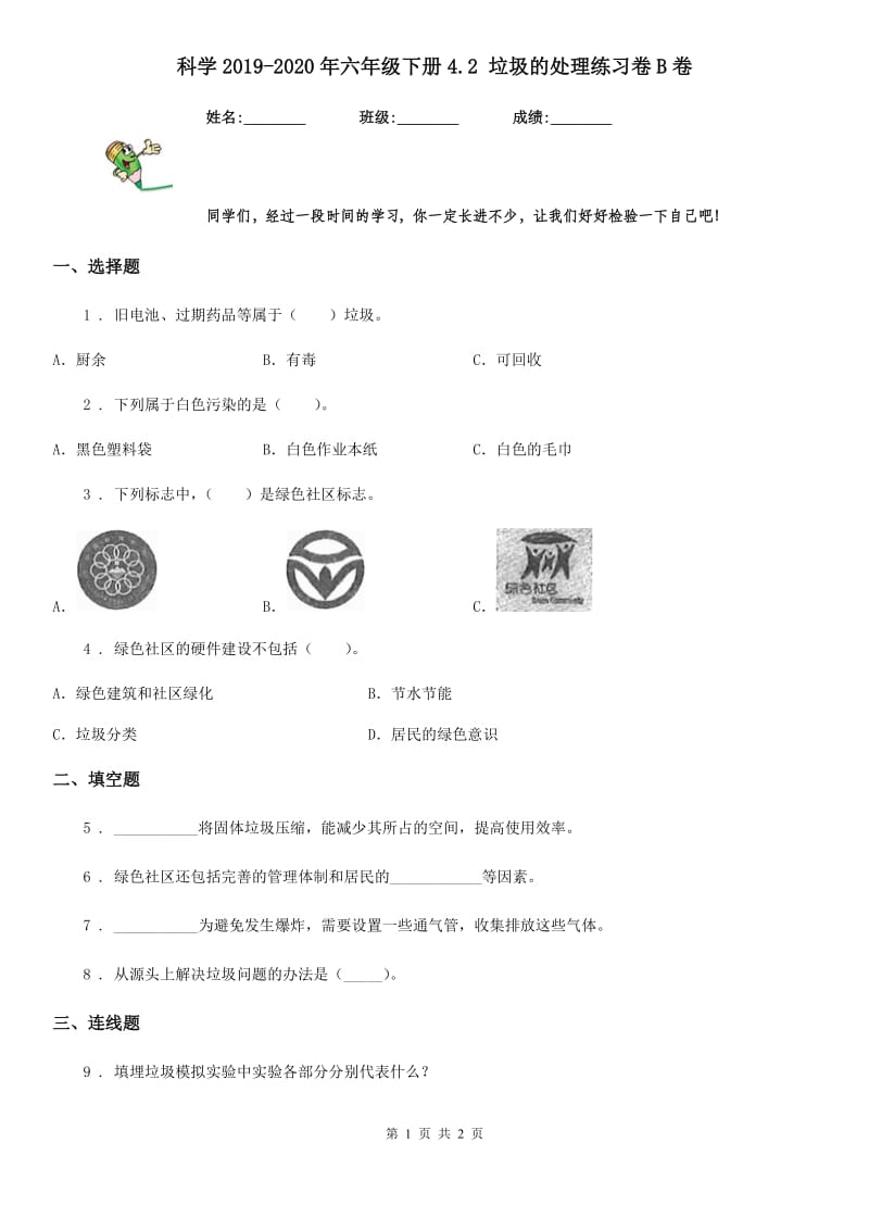 科学2019-2020年六年级下册4.2 垃圾的处理练习卷B卷_第1页