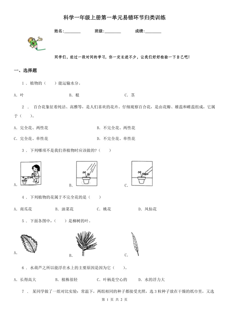 科学一年级上册第一单元易错环节归类训练_第1页