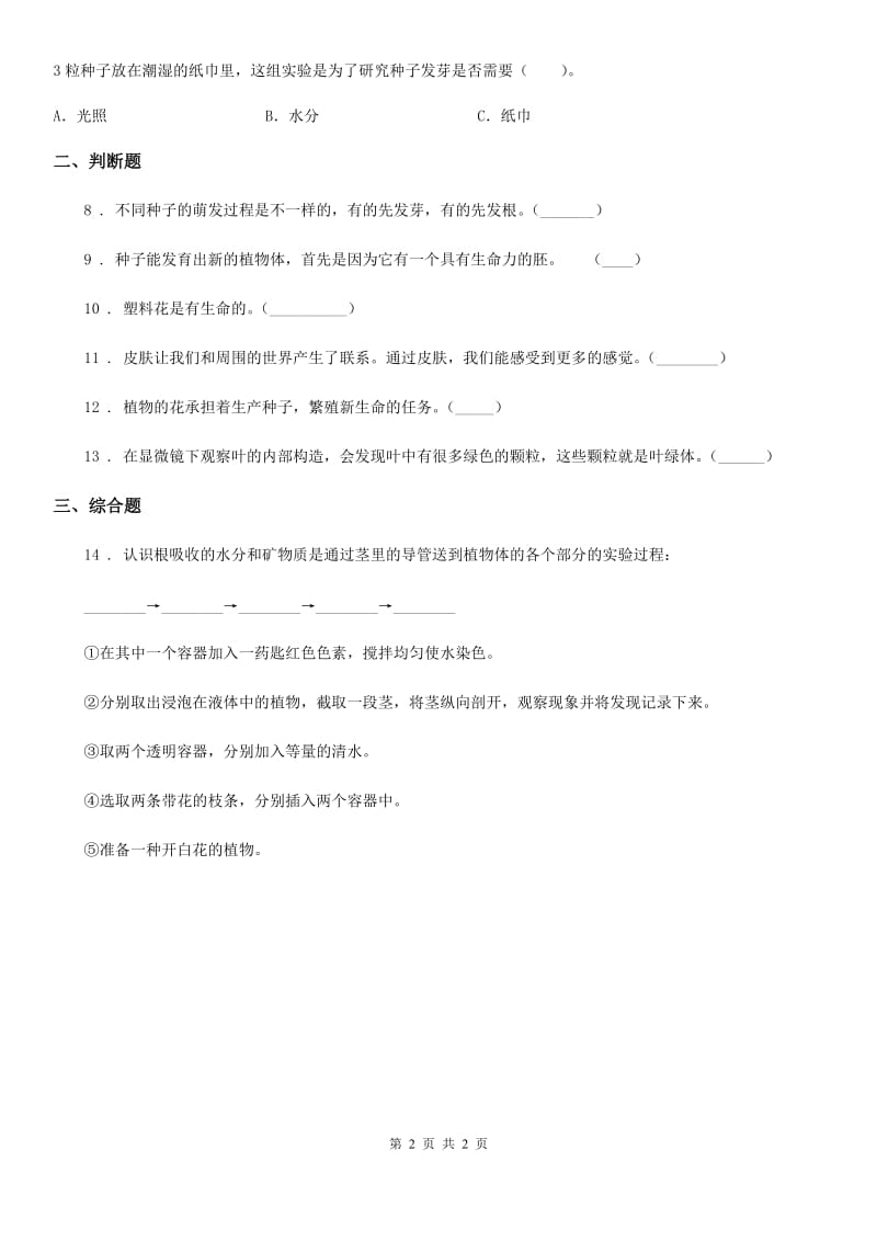 科学一年级上册第一单元易错环节归类训练_第2页