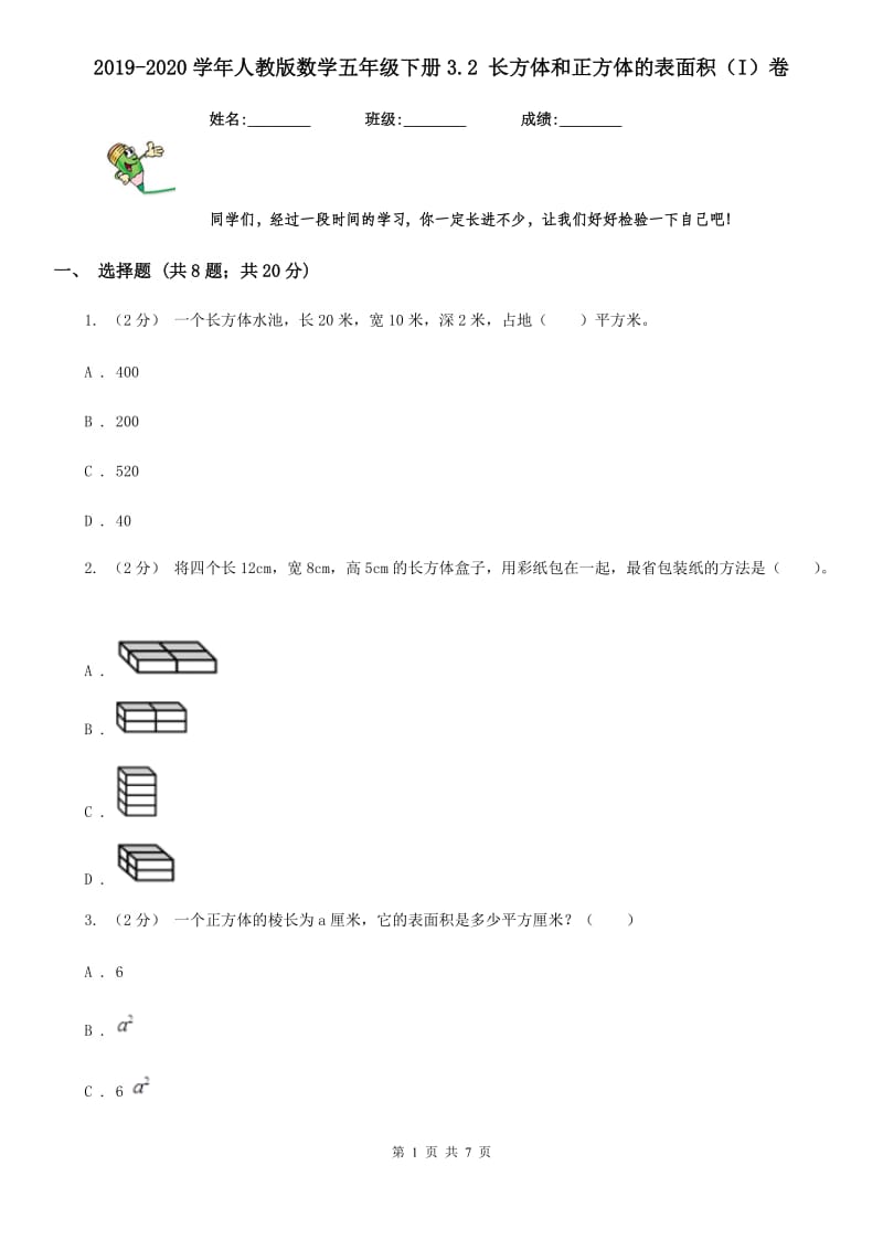 2019-2020学年人教版数学五年级下册3.2 长方体和正方体的表面积（I）卷_第1页