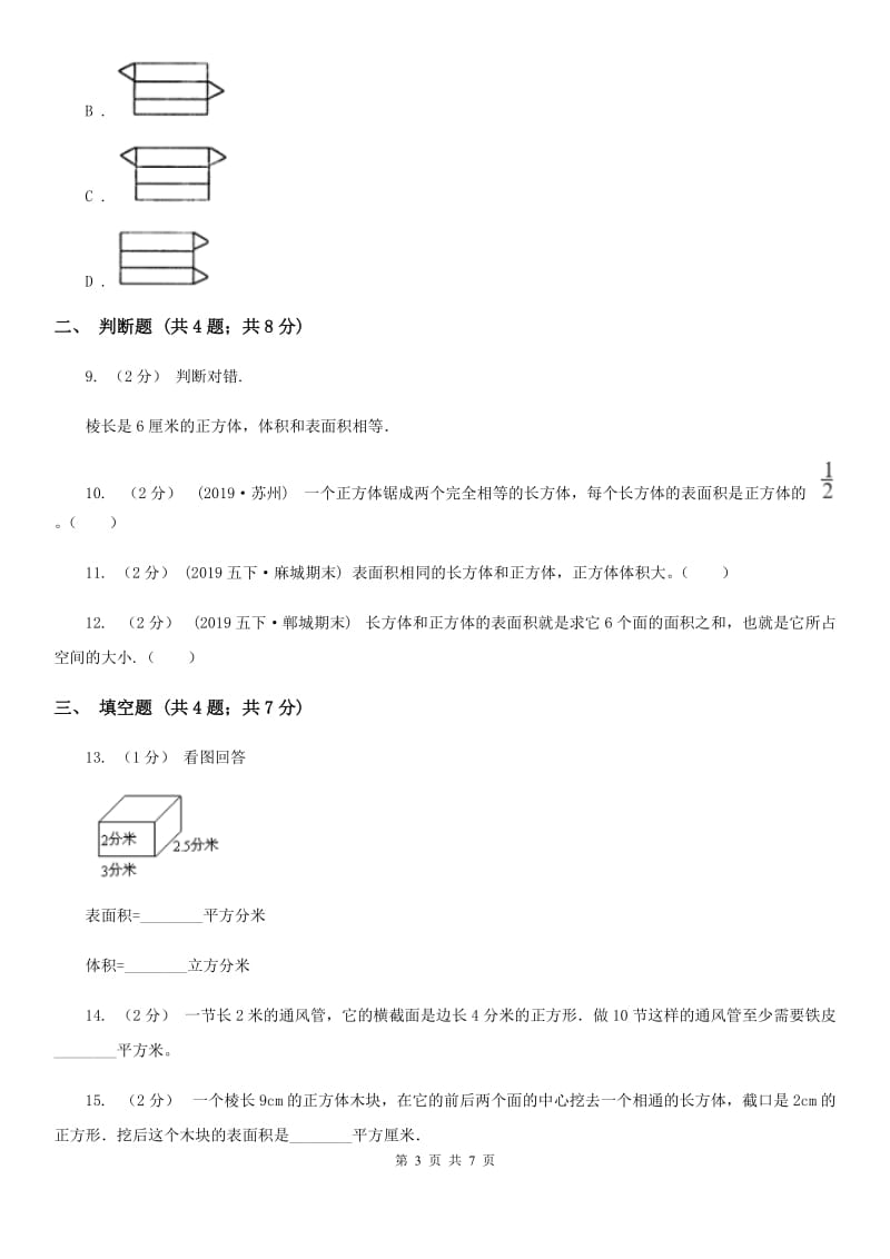 2019-2020学年人教版数学五年级下册3.2 长方体和正方体的表面积（I）卷_第3页