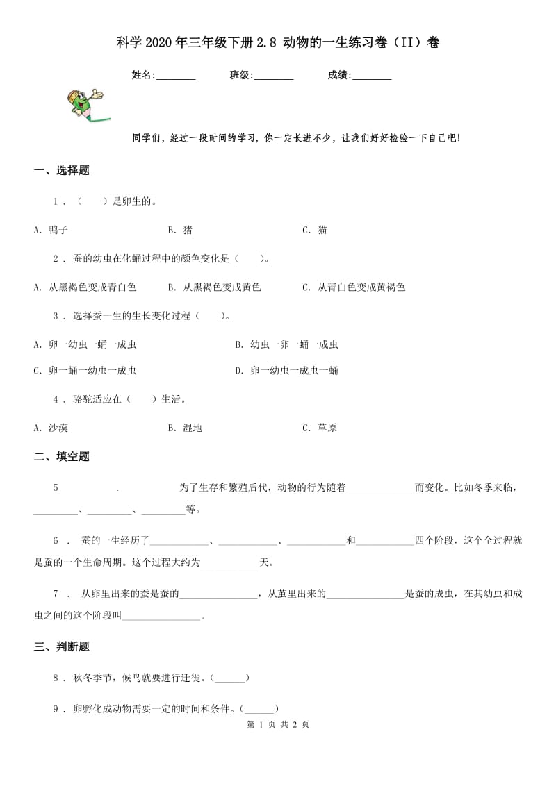 科学2020年三年级下册2.8 动物的一生练习卷（II）卷_第1页