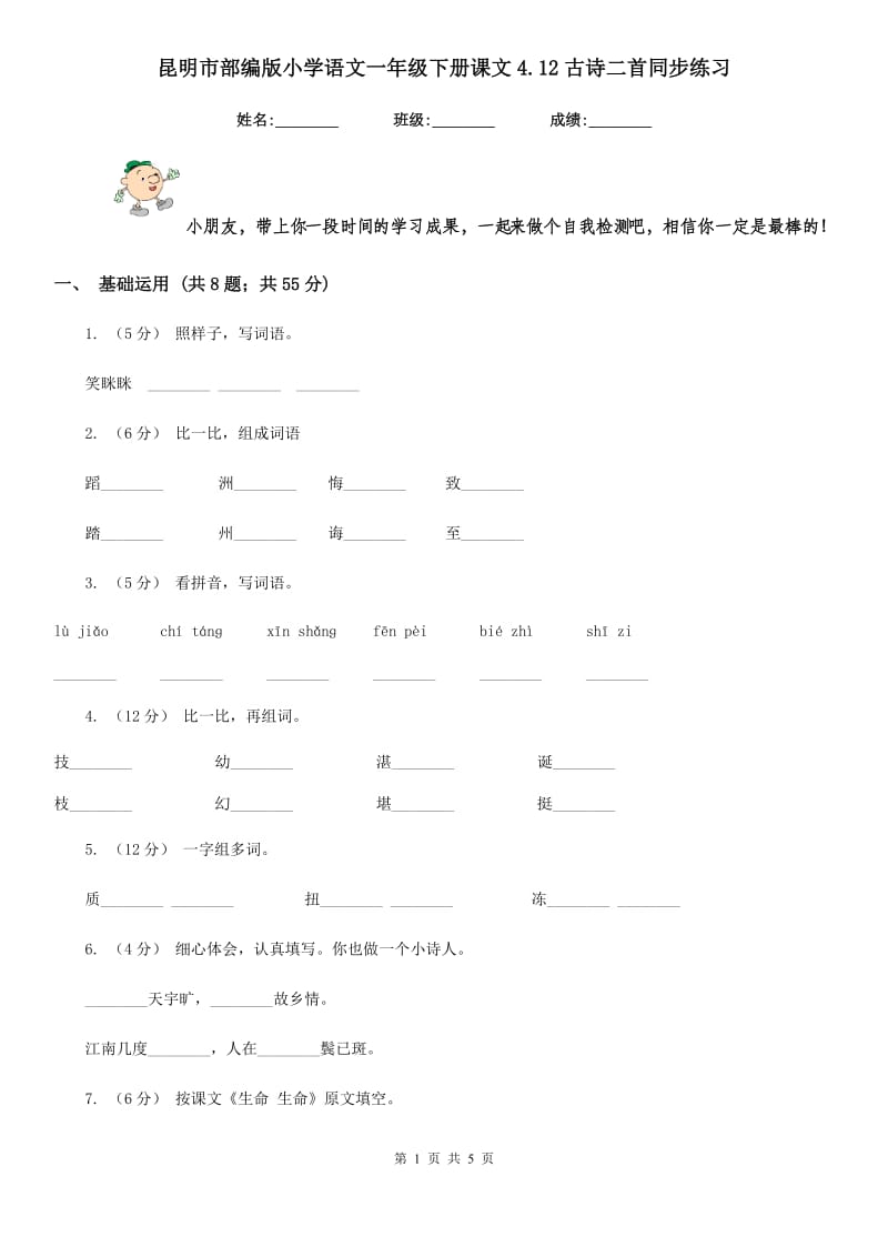 昆明市部编版小学语文一年级下册课文4.12古诗二首同步练习_第1页