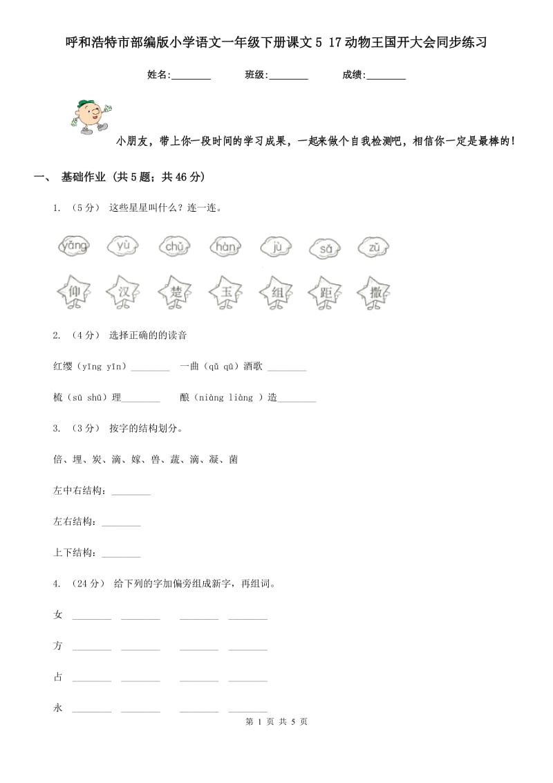 呼和浩特市部编版小学语文一年级下册课文5 17动物王国开大会同步练习_第1页