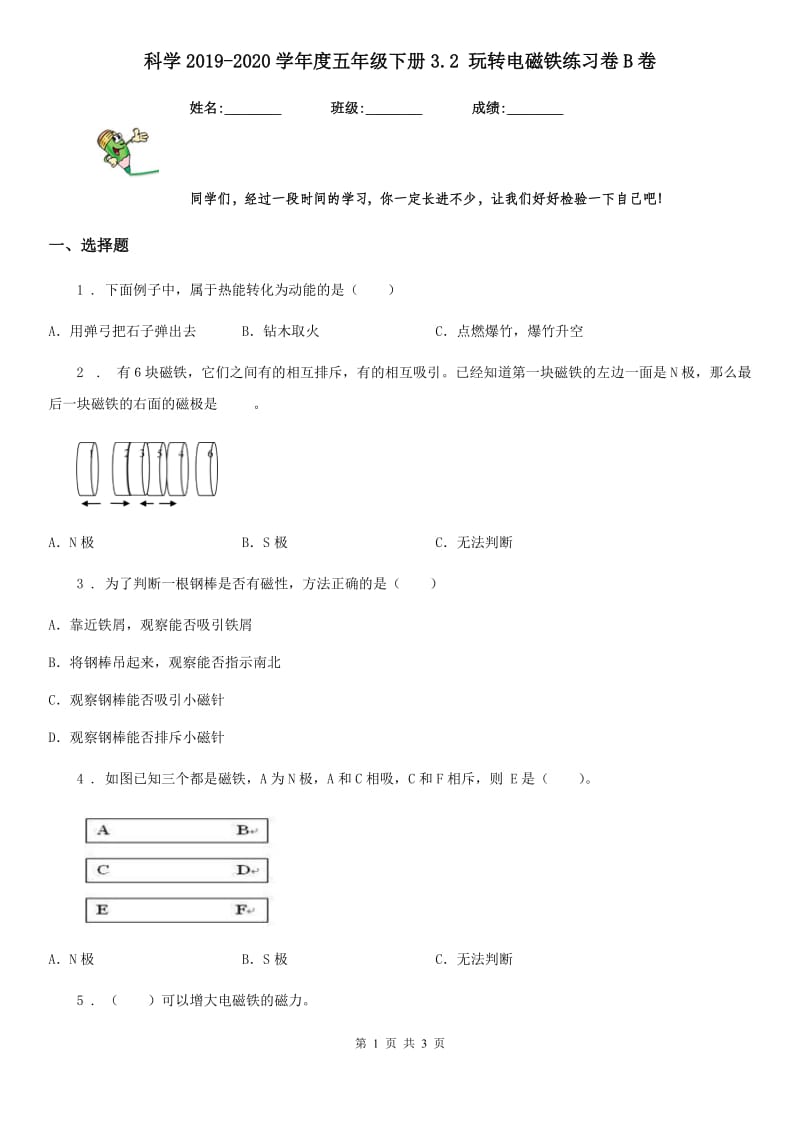 科学2019-2020学年度五年级下册3.2 玩转电磁铁练习卷B卷_第1页