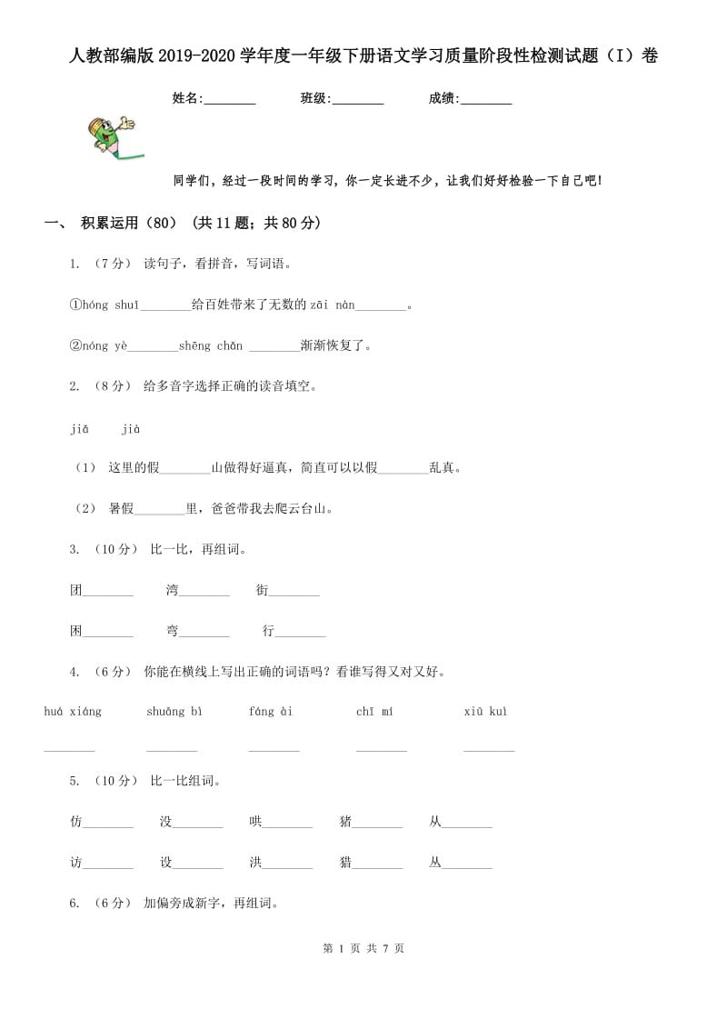 人教部编版2019-2020学年度一年级下册语文学习质量阶段性检测试题（I）卷_第1页