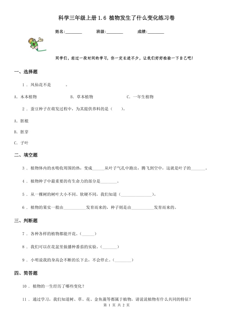 科学三年级上册1.6 植物发生了什么变化练习卷_第1页