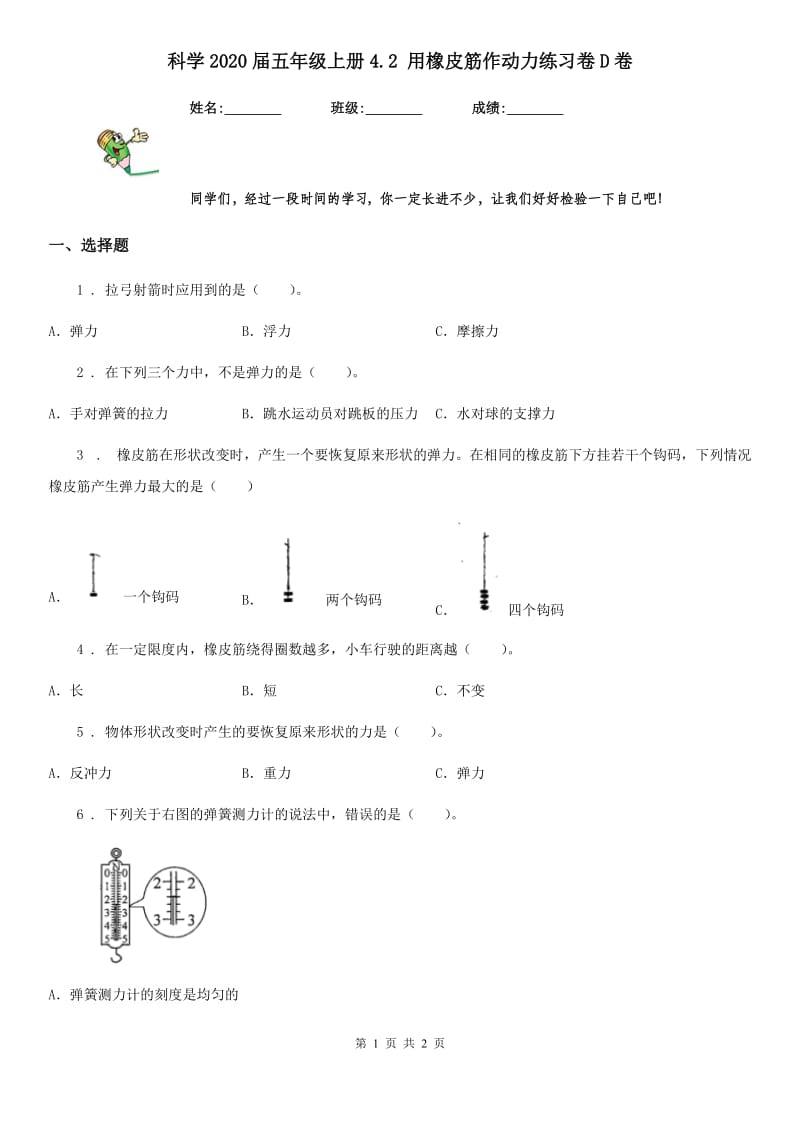 科学2020届五年级上册4.2 用橡皮筋作动力练习卷D卷_第1页