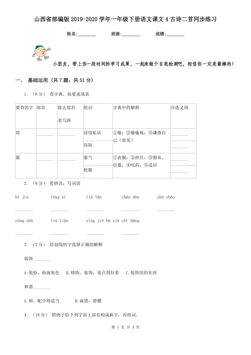 山西省部编版2019-2020学年一年级下册语文课文4古诗二首同步练习_第1页