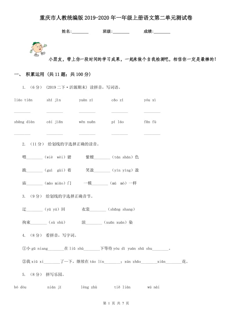 重庆市人教统编版2019-2020年一年级上册语文第二单元测试卷_第1页
