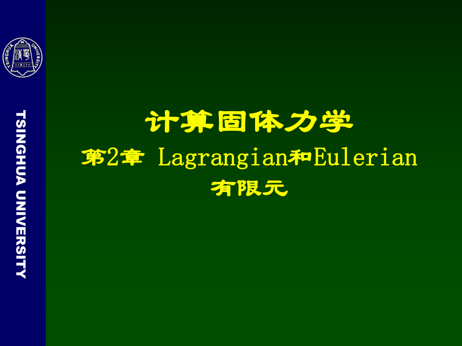 计算固体力学第2章一维Lagrangian和Eulerian有限元_第1页