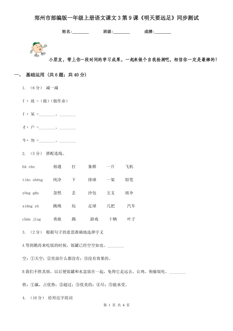 郑州市部编版一年级上册语文课文3第9课《明天要远足》同步测试_第1页