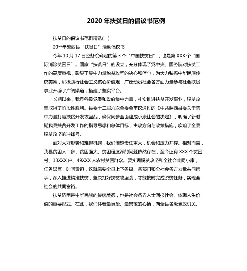 2020年扶贫日的倡议书范例_第1页