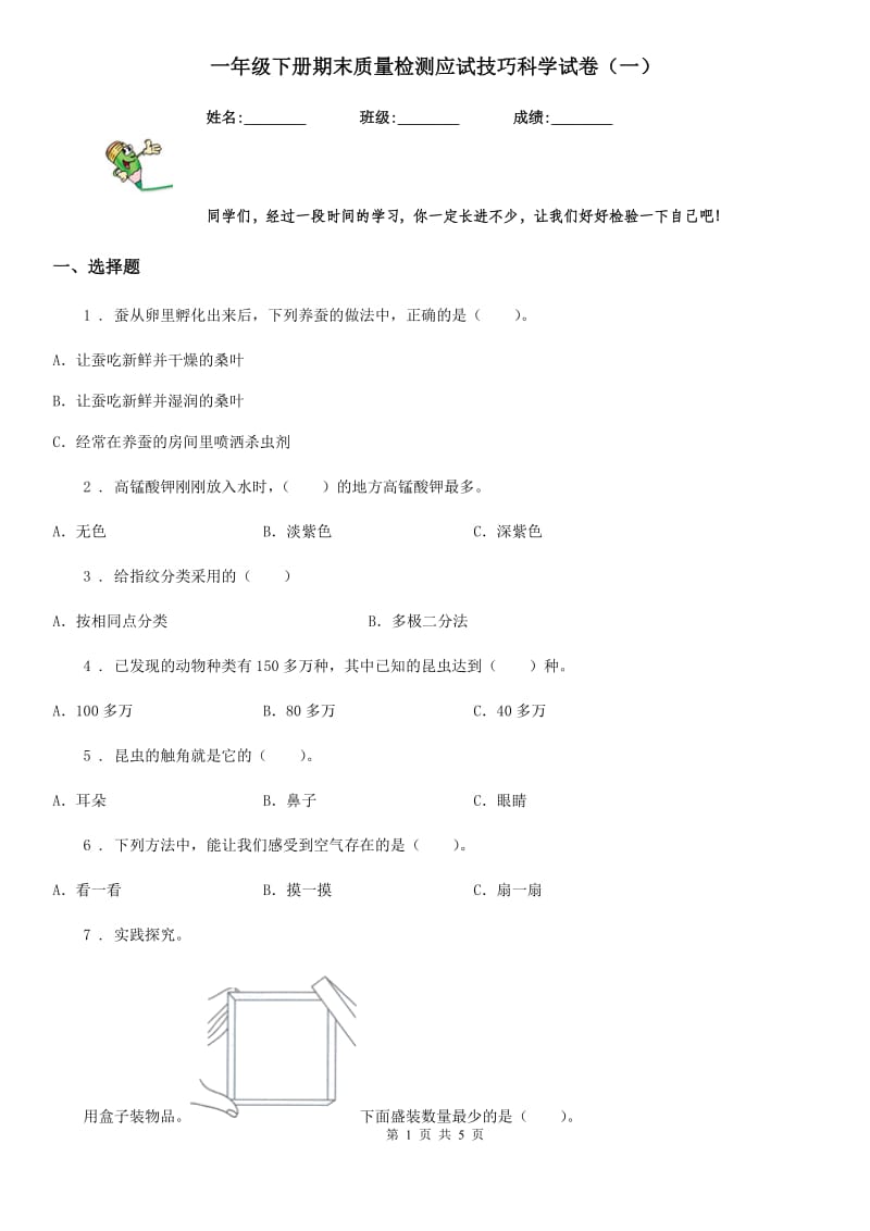 一年级下册期末质量检测应试技巧科学试卷（一）_第1页