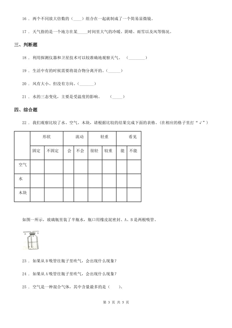 三年级上册期末考试科学试卷（2）_第3页