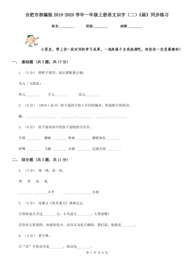 合肥市部编版2019-2020学年一年级上册语文识字（二）《画》同步练习_第1页