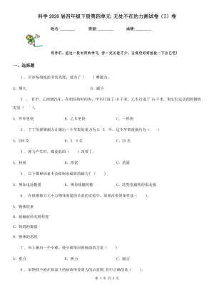 科學(xué)2020屆四年級下冊第四單元 無處不在的力測試卷（I）卷